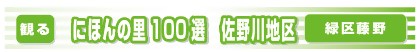 日本の里100選佐野川地区