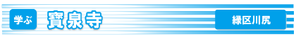 寳泉寺バナー