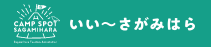 いい～さがみはらロゴ（キャンプ）長方形