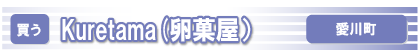 Kuretama(卵菓屋)