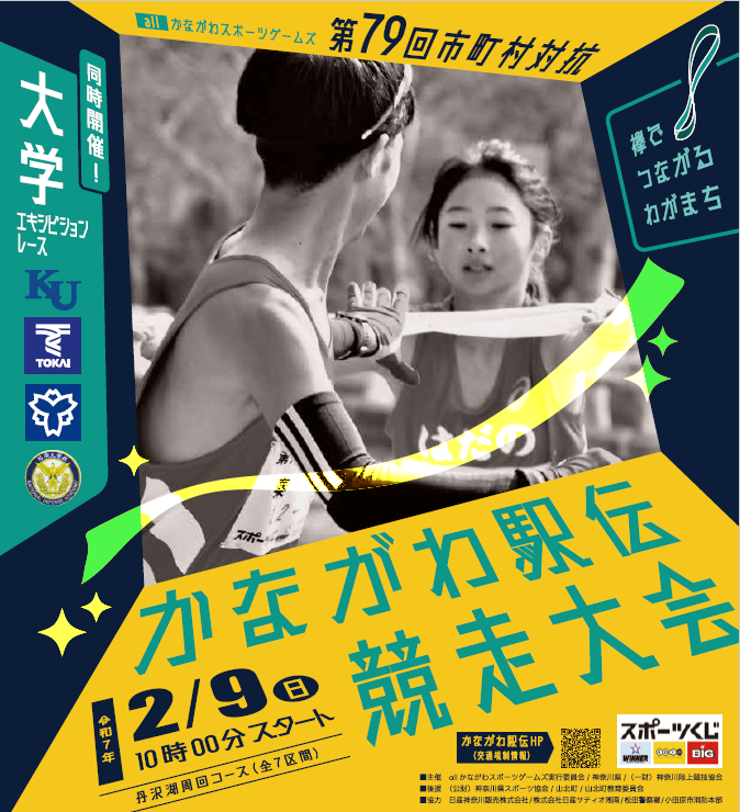 第79回市町村対抗「かながわ駅伝」競走大会キービジュアル