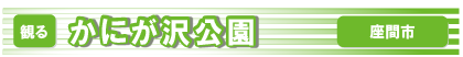 かにが沢公園