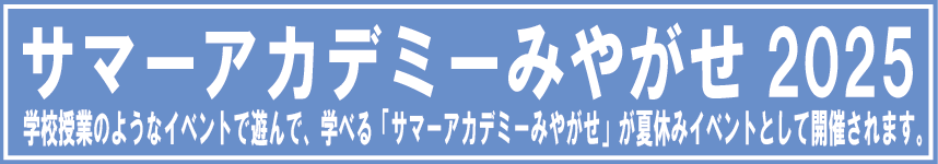 サマーアカデミー2025