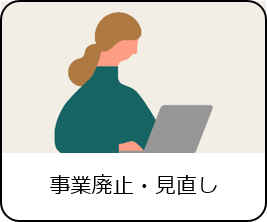 事業廃止見直し