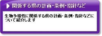 関係県計画等