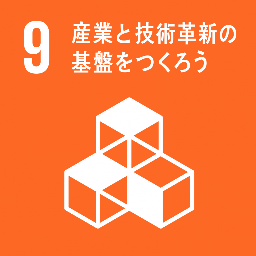 SDGs9画像（産業と技術革新の基盤をつくろう）