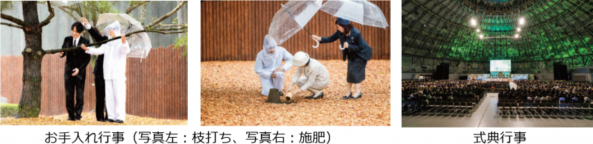 お手入れ行事、式典行事