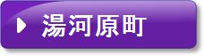 湯河原町(紫）