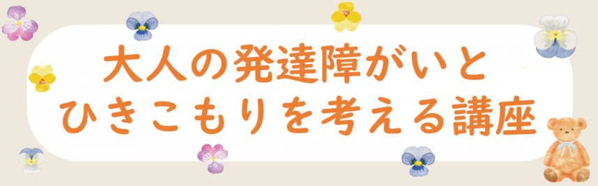 大人の発達障がいとひきこもりを考える講座バナー