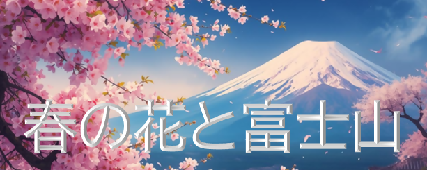 春の花と富士山のバナー