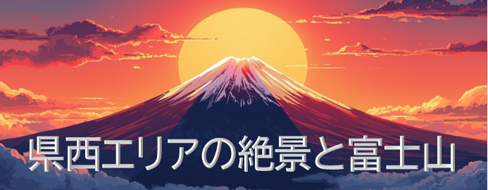 絶景と富士山のバナー