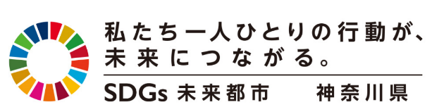 SDGｓ未来都市神奈川