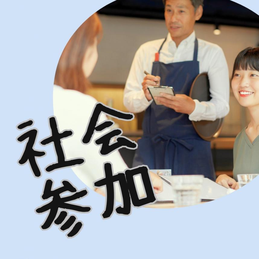 社会参加の画像