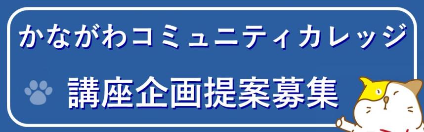 かながわコミュニティカレッジ講座企画提案募集バナー