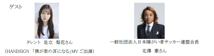 ゲストの足立梨花さんと北澤豪さん