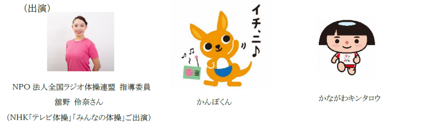 ラジオ体操出演者