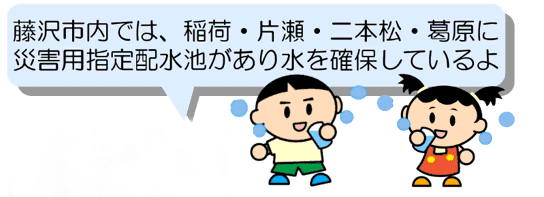 応急給水について説明