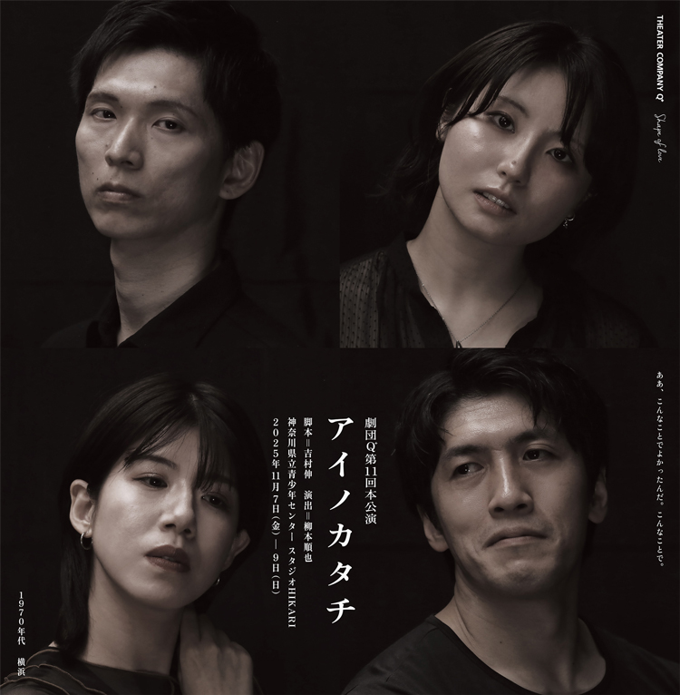 劇団Q　チラシ画像