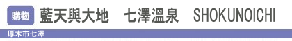藍天與大地 七澤溫泉 SHOKUNOICHI 