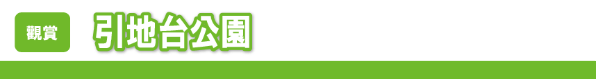 引地台公園