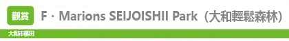 F・Marions SEIJOISHII Park（大和輕鬆森林）