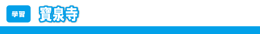 寶泉寺 