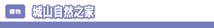 城山自然之家