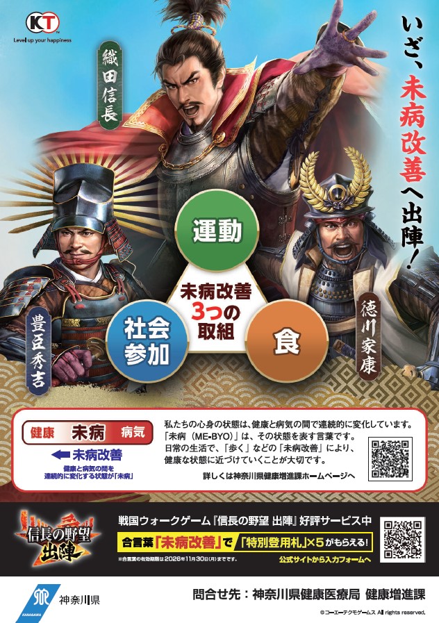 「信長の野望 出陣」未病改善普及ポスター