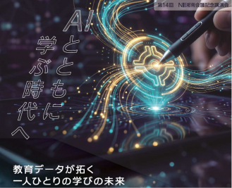 第14回　NII記念講演会