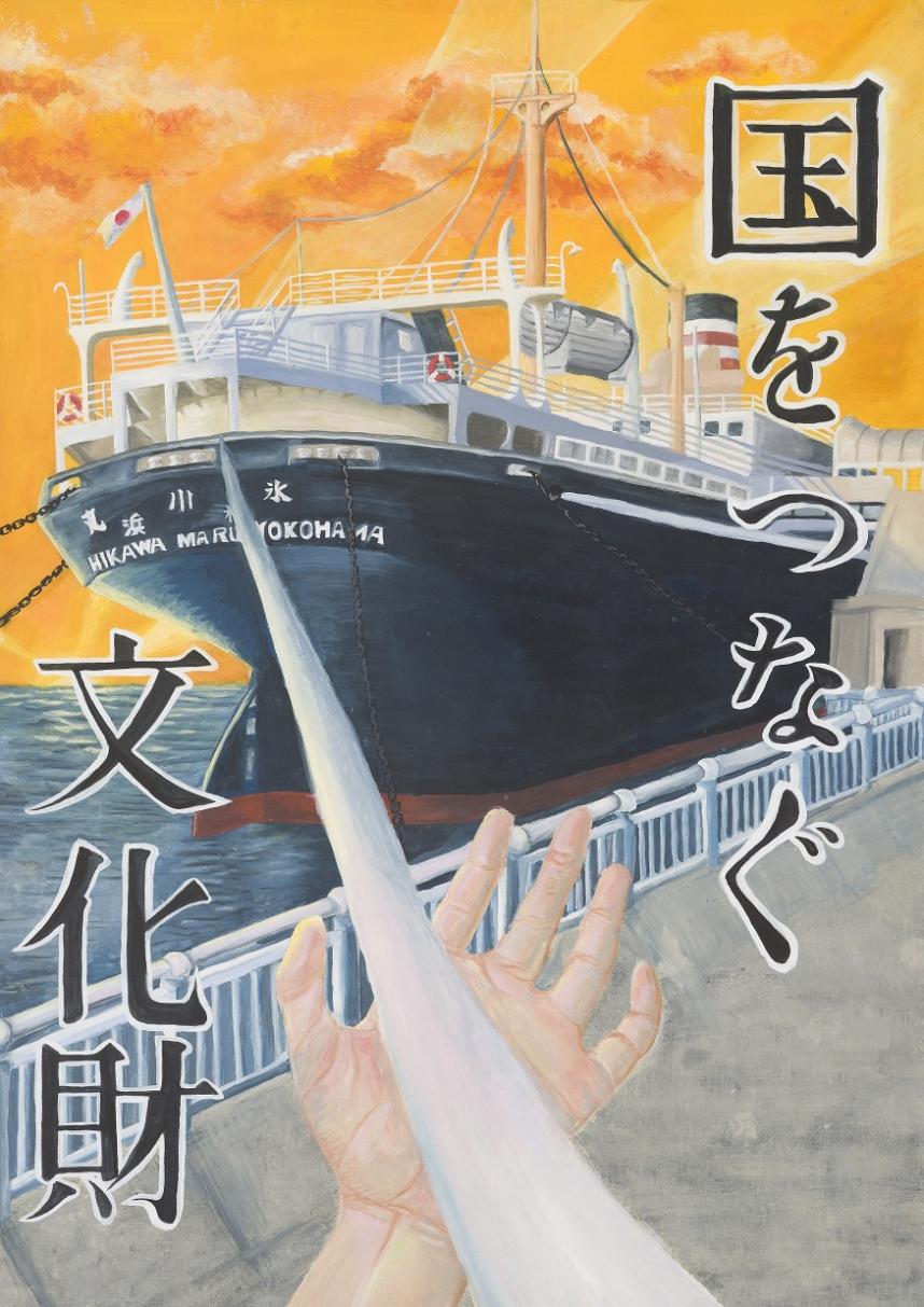 令和7年度文化財保護ポスター「わたしたちの文化財」部門テーマ1最優秀賞作品