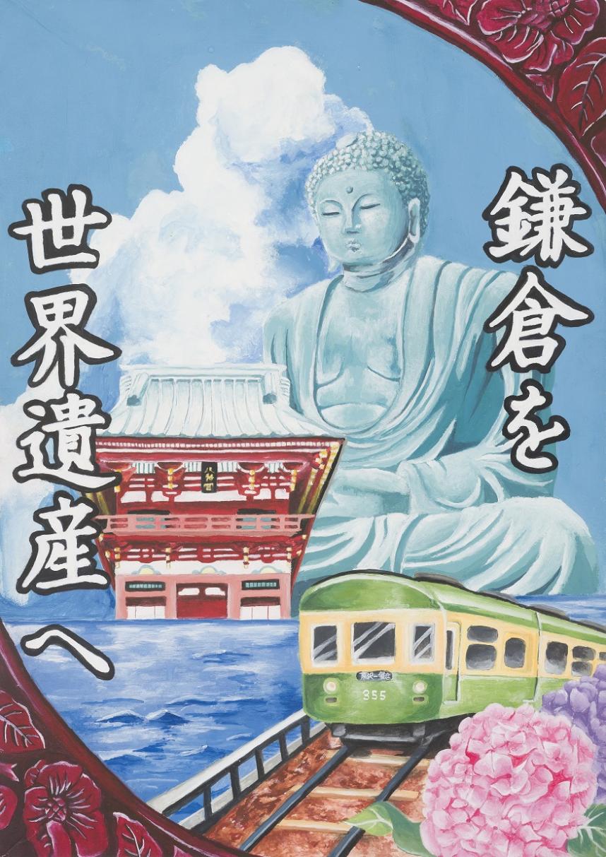 令和7年度文化財保護ポスター「世界遺産登録をめざす鎌倉」部門最優秀賞作品