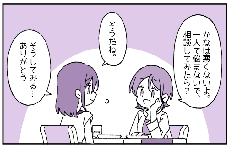 友達「かなはわるくないよ。一人で悩まないで相談してみたら？」かな「そうだね、ありがとう」