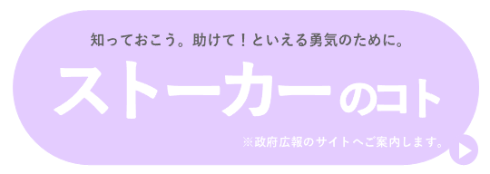 ストーカーのことはこちら
