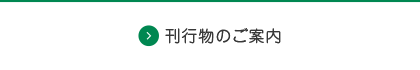 刊行物のご案内（白）