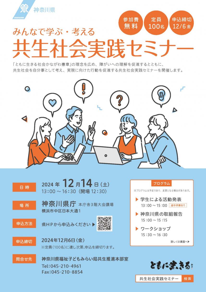 共生社会実践セミナーのチラシ表面