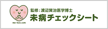 未病チェックシート