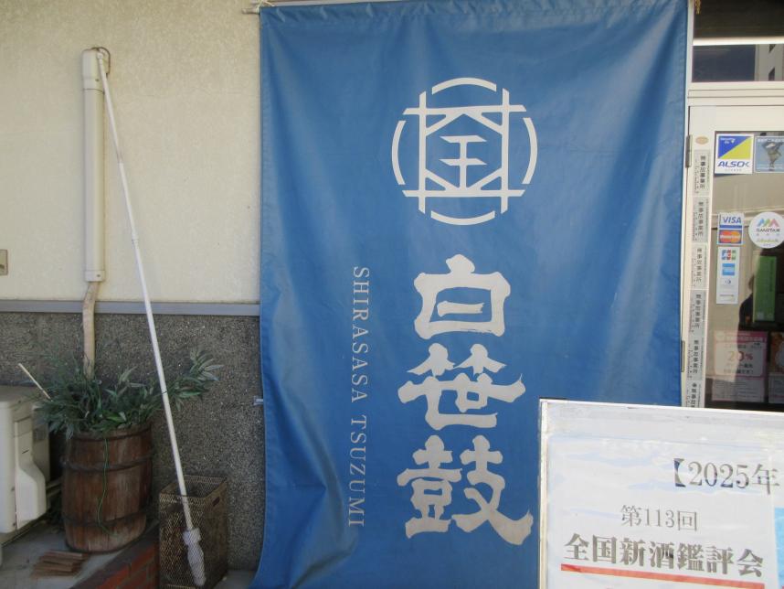 白笹鼓ののれん