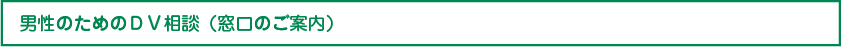 男性のためのDV相談