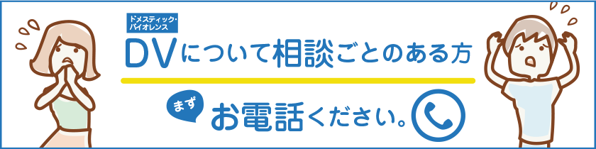 DV相談（図）