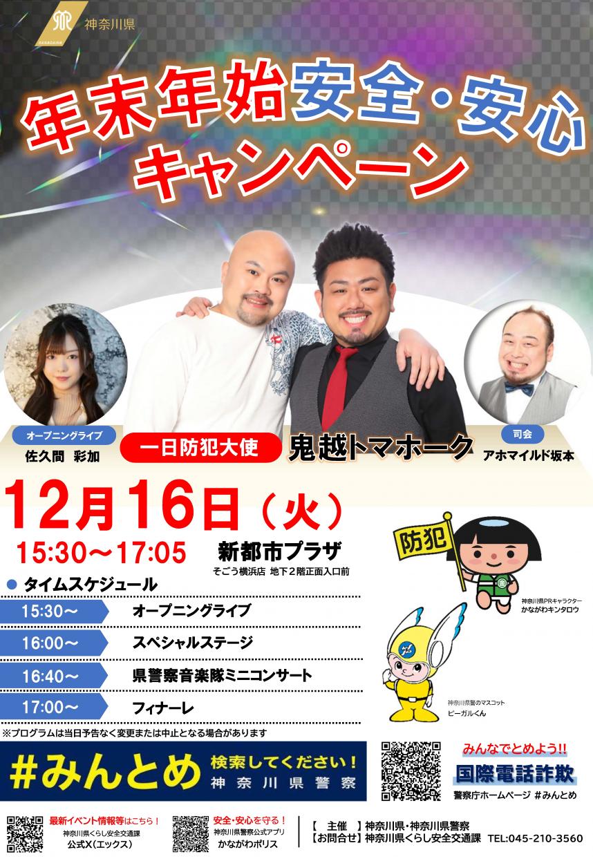 年末年始安全・安心キャンペーン2025チラシ