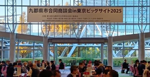 九都県市合同商談会当日の様子
