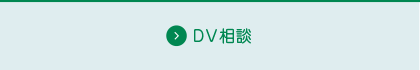 DV相談（黒）