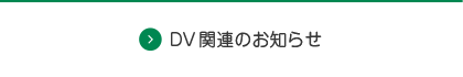 DV関連のお知らせ（白）