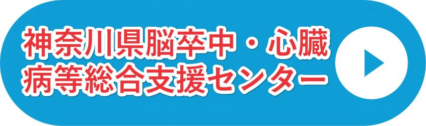 神奈川県脳卒中・心臓病等総合支援センター
