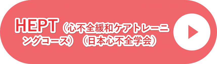 HEPT（心不全緩和ケアトレーニングコース）