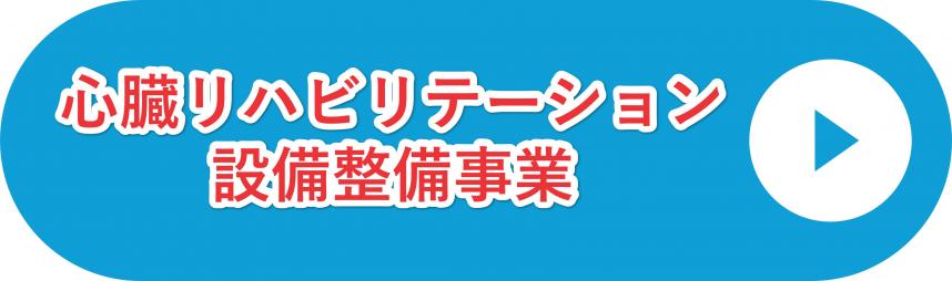 心臓リハビリテーション設備整備事業