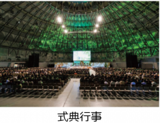 式典行事