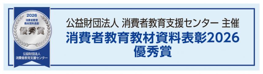 消費者教育教材資料表彰2026優秀賞バナー