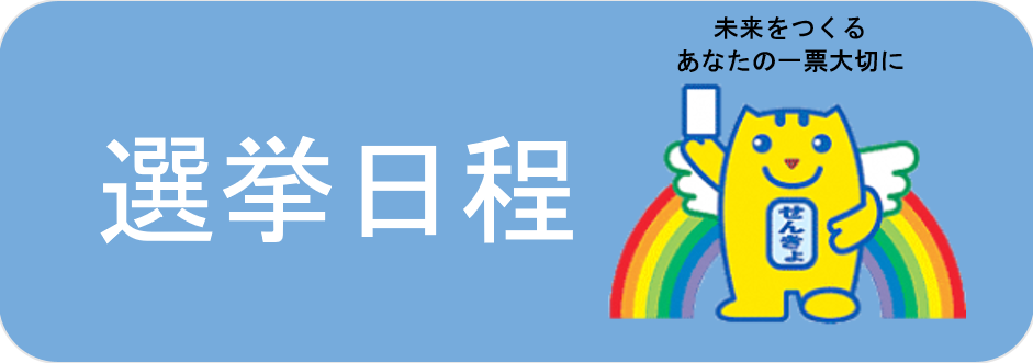 選挙日程