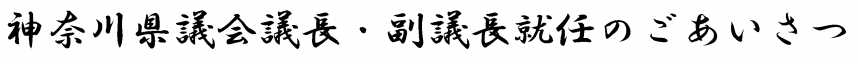 就任のご挨拶